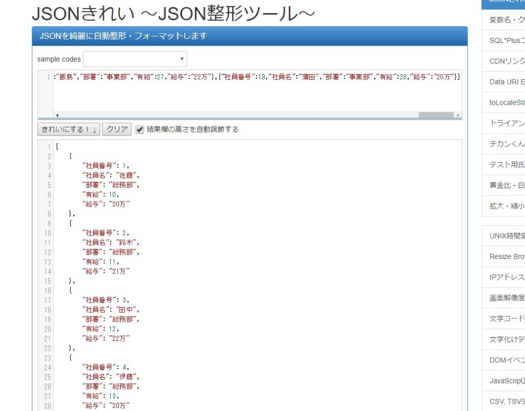 JSONキレイ