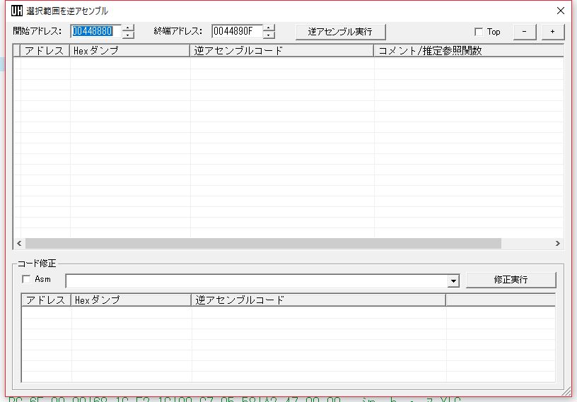 選択範囲を逆アセンブル