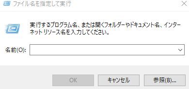 ファイル名を指定して実行